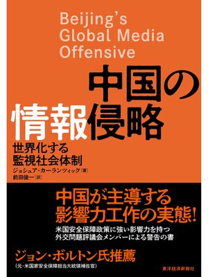 cover image of 中国の情報侵略―世界化する監視社会体制